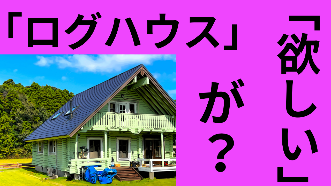 漢の野望？「ログハウスが欲しい時」人生1度っきり♪BESSの家か？BIG